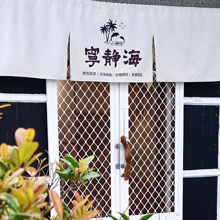 綠島寧靜海自潛旅宿 Twinkleocean Freediving Hostel Lyudao Exterior photo
