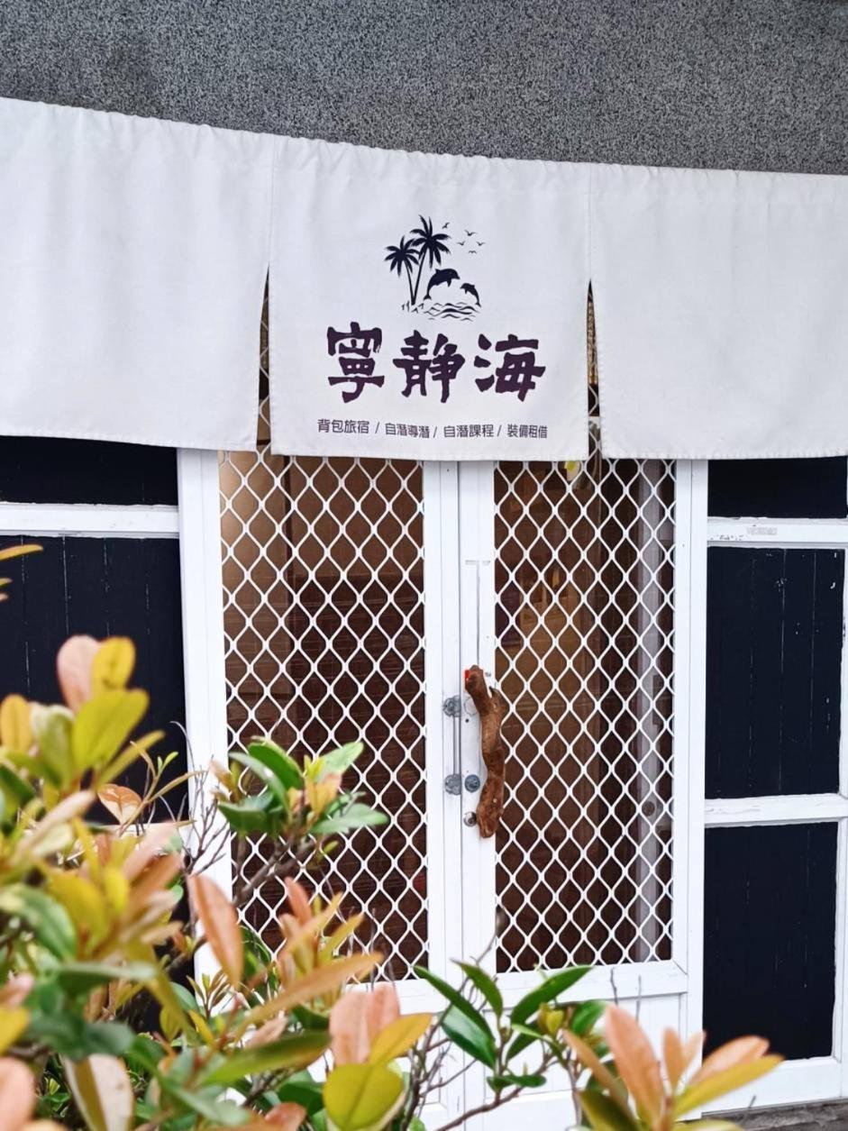 綠島寧靜海自潛旅宿 Twinkleocean Freediving Hostel Lyudao Exterior photo